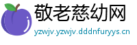 敬老慈幼网